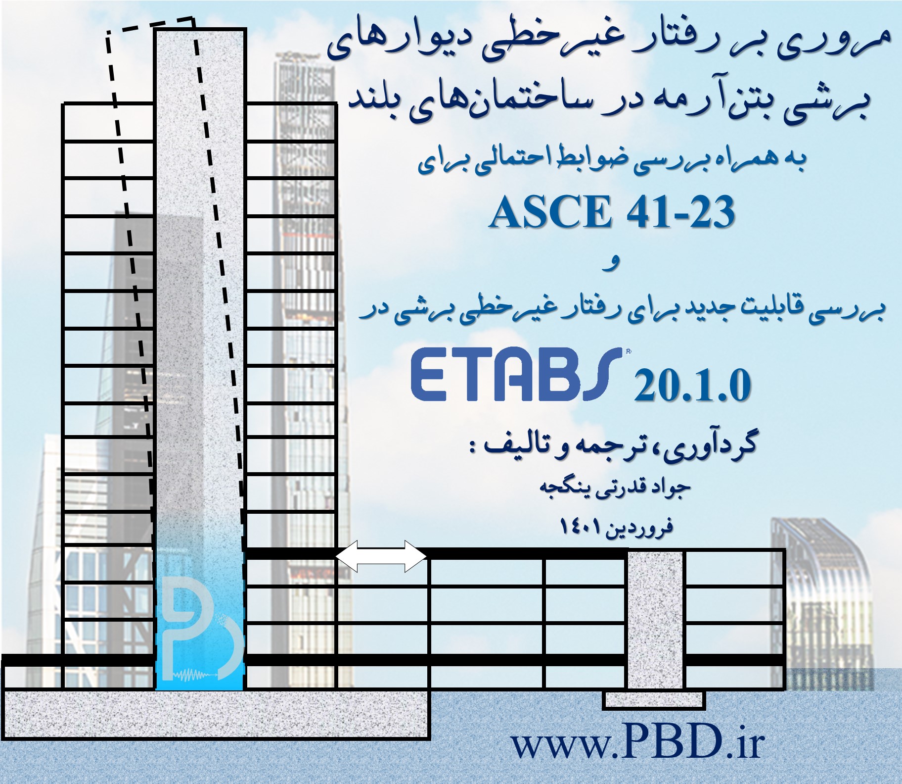 رفتار غیرخطی دیوارهای برشی بتن‌آرمه در ساختمان‌های بلند (به همراه ضوابط احتمالی در ASCE 41-23 و قابلیت جدید در Etabs 20.1.0)