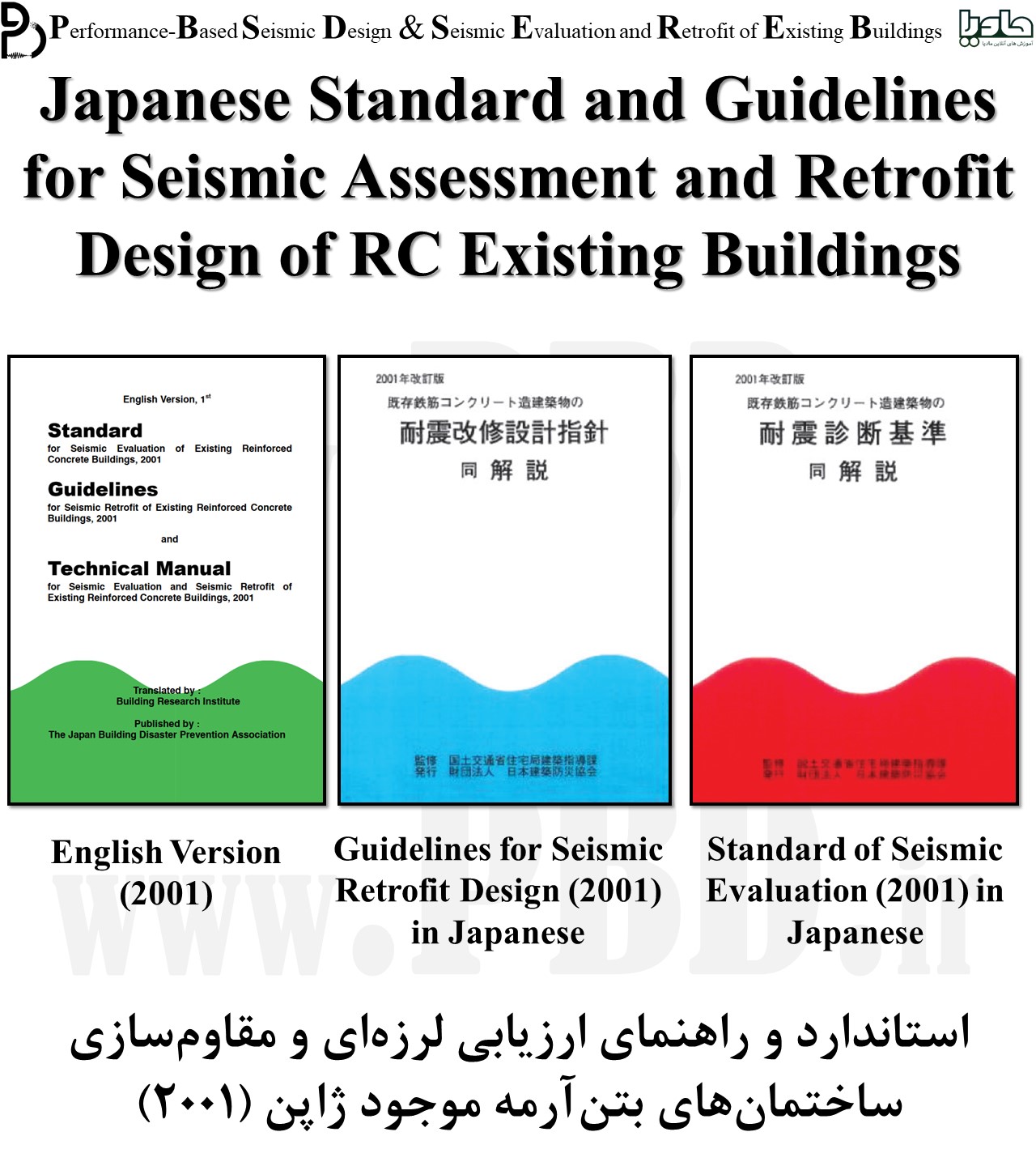 استاندارد و راهنمای ارزیابی لرزه‌ای و مقاوم‌سازی ساختمان‌های بتن‌آرمه موجود ژاپن (2001)